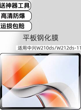 适用中兴W212DS平板高清钢化膜W210ds云电脑11英寸二合一5G逍遥20玻璃防爆贴膜