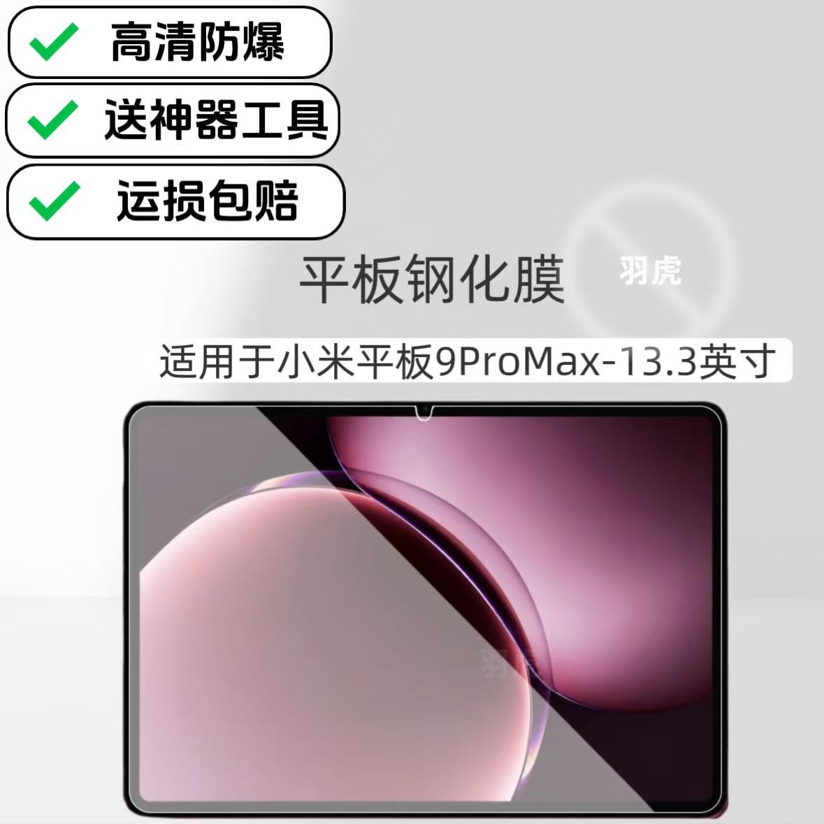 适用于小米平板9ProMax平板高清钢化膜2026款M367FC电脑保护膜13.3英寸玻璃防爆膜