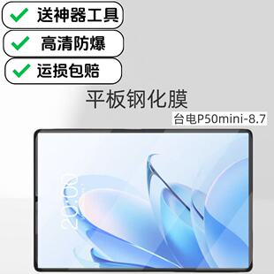 适用台电P50mini平板高清钢化膜8.7英寸TLA016超清高透保护膜原配防爆防摔贴膜
