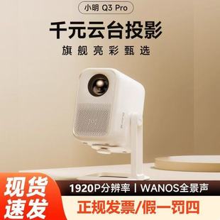 小明Q3 Pro智能投影仪家用超高清游戏投影机客厅卧室家庭影院投墙小型学生已接入米家