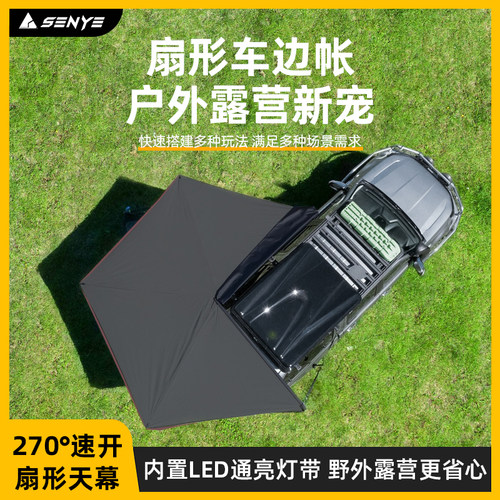270度车边帐车侧边天幕扇形帐