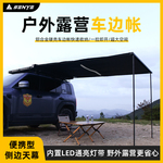 车边帐侧边帐天幕帐篷SUV侧账侧装帐房车遮阳棚侧面帐坦克300侧帐