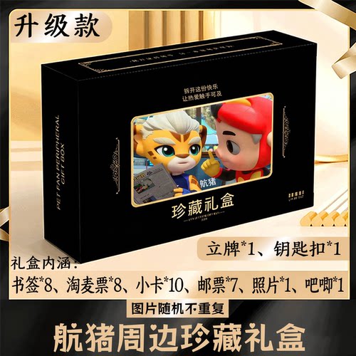 航猪周边礼盒同款小卡书签票根吧唧立牌钥匙扣邮票照片