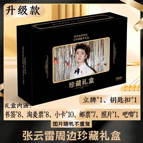 张云雷周边礼盒同款小卡书签票根吧唧立牌钥匙扣邮票照片