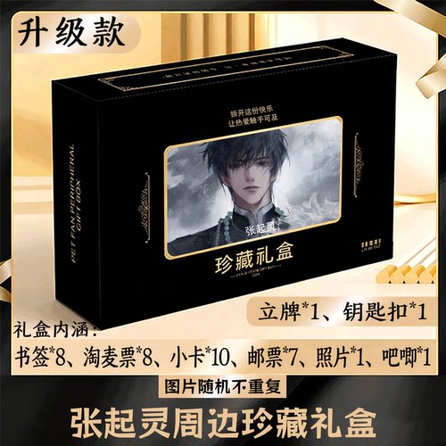 张起灵周边礼盒同款小卡书签票根吧唧立牌钥匙扣邮票照片