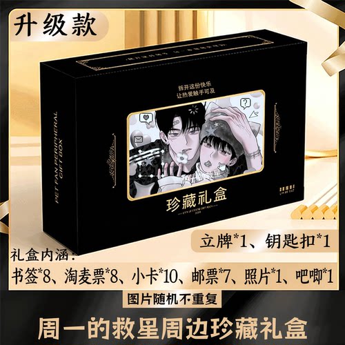 周一的救星周边礼盒同款小卡书签票根吧唧立牌钥匙扣邮票照片