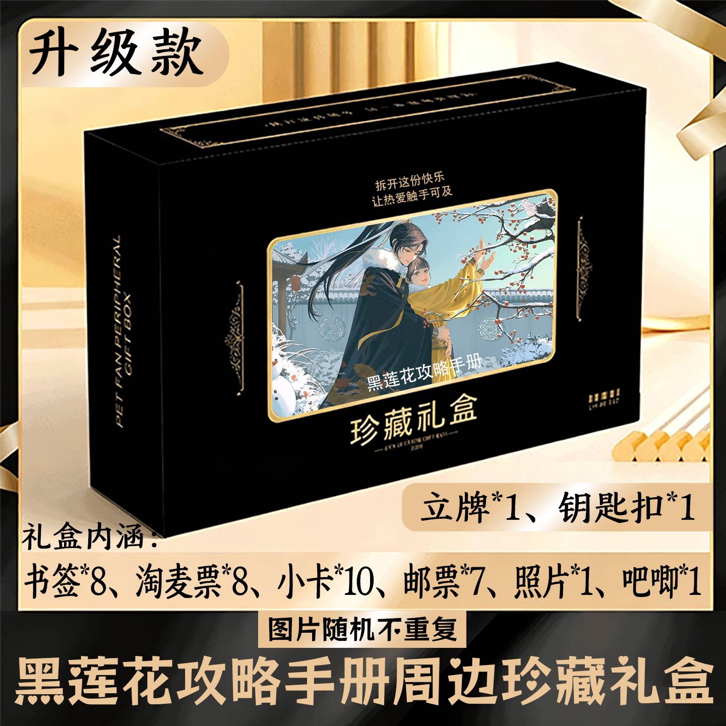 黑莲花攻略手册周边礼盒同款小卡书签票根吧唧立牌钥匙扣邮票照片