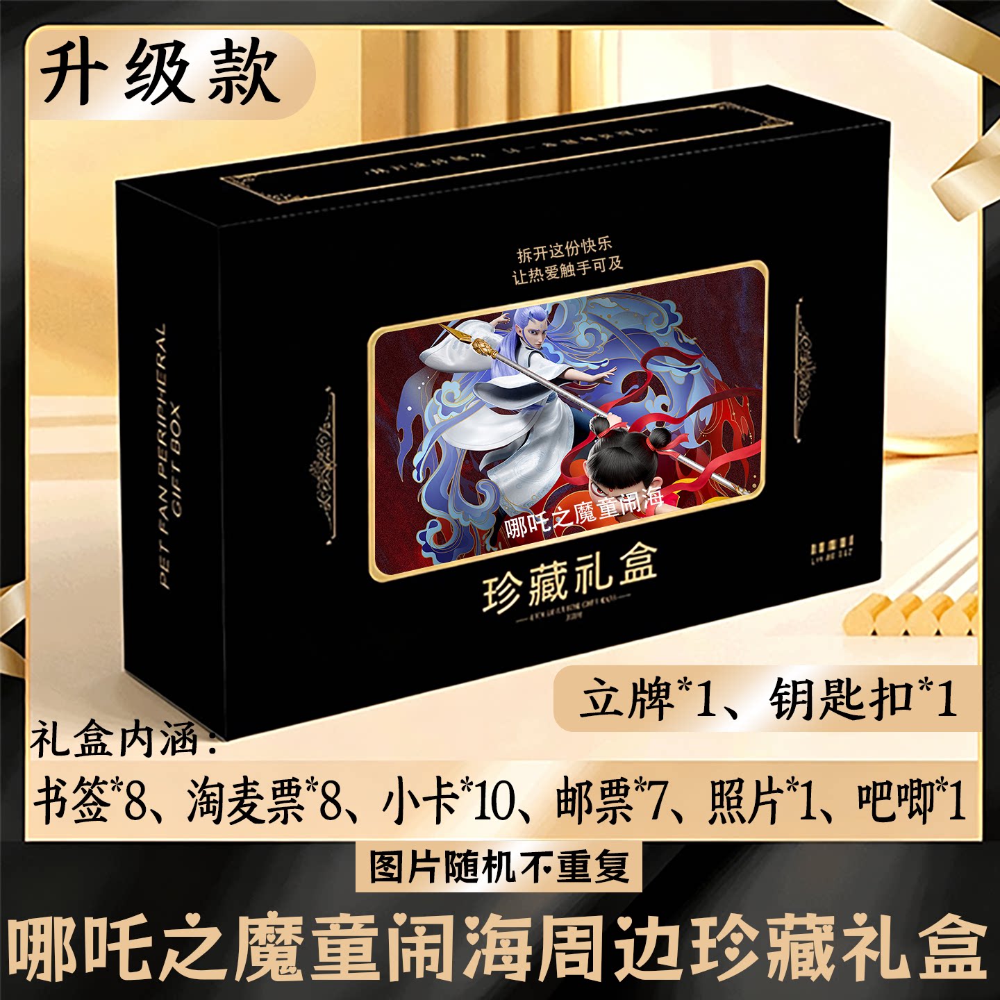 哪吒之魔童闹海周边礼盒同款小卡书签票根吧唧立牌钥匙扣邮票照片