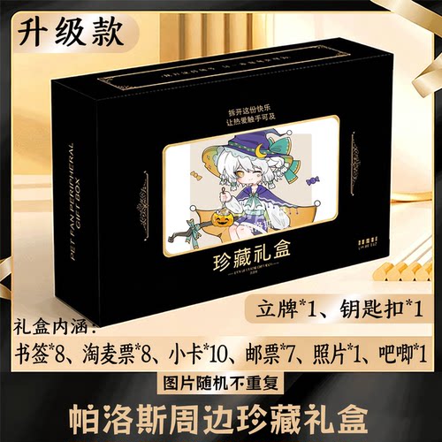 帕洛斯周边礼盒同款小卡书签票根吧唧立牌钥匙扣邮票照片
