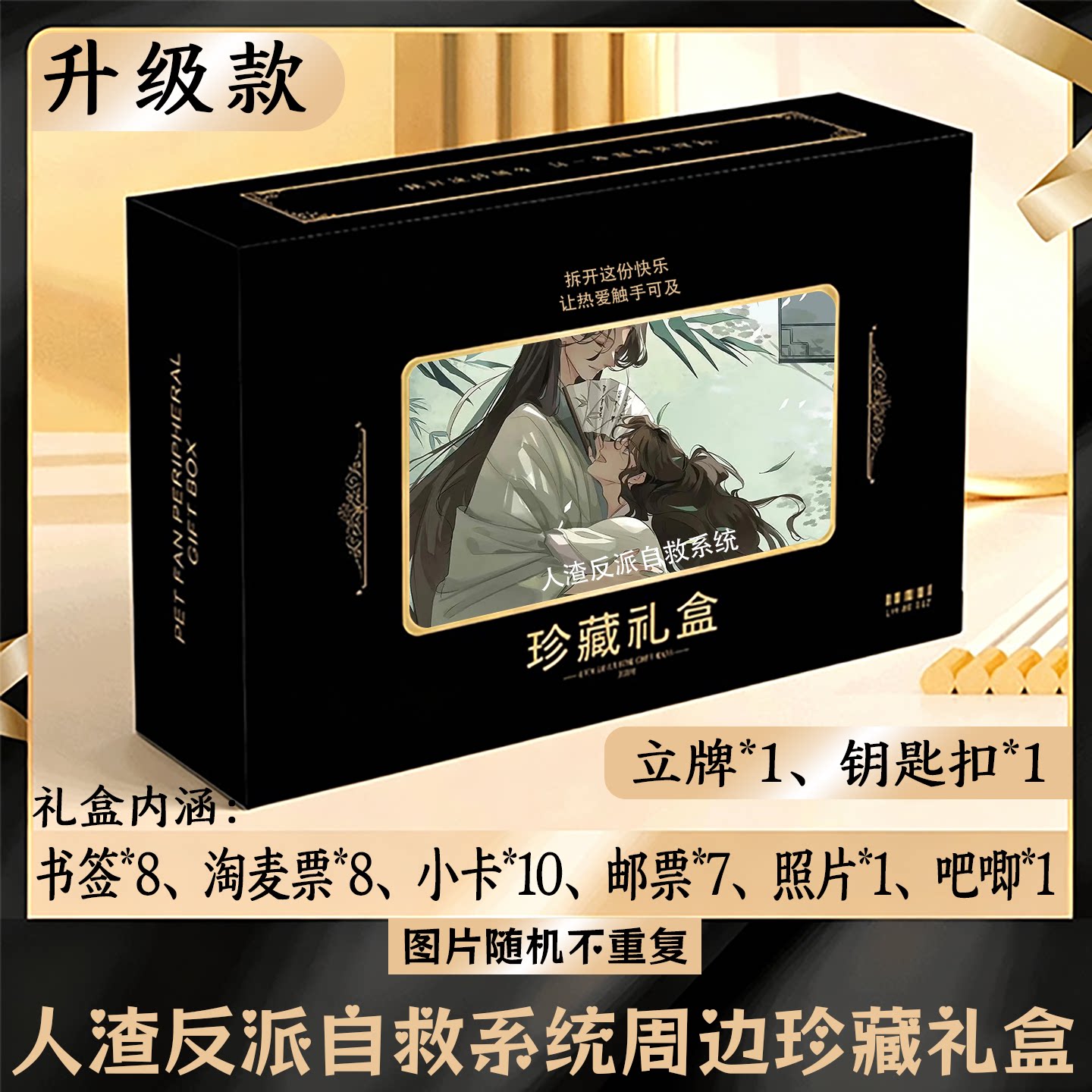 人渣反派自救系统周边礼盒同款小卡书签票根吧唧立牌钥匙扣邮票照