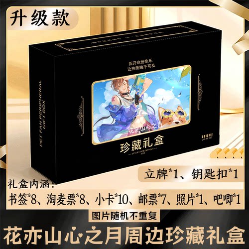 花亦山心之月周边礼盒同款小卡书签票根吧唧立牌钥匙扣邮票照片