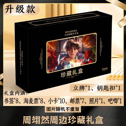 周翊然周边礼盒同款小卡书签票根吧唧立牌钥匙扣邮票照片