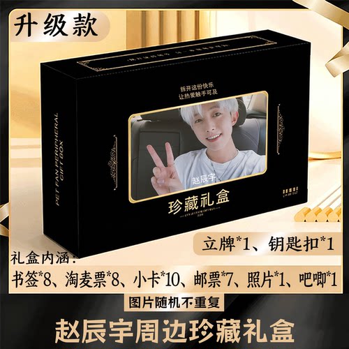 赵辰宇周边礼盒同款小卡书签票根吧唧立牌钥匙扣邮票照片