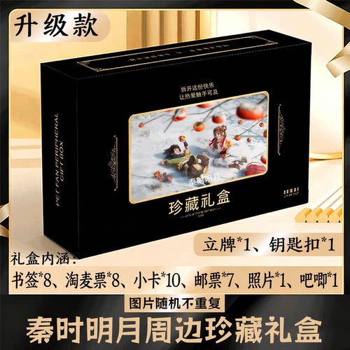 秦时明月周边礼盒同款小卡书签票根吧唧立牌钥匙扣邮票照片