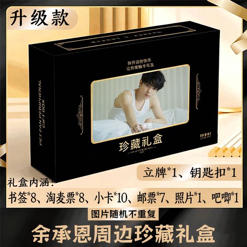 余承恩周边礼盒同款小卡书签票根吧唧立牌钥匙扣邮票照片