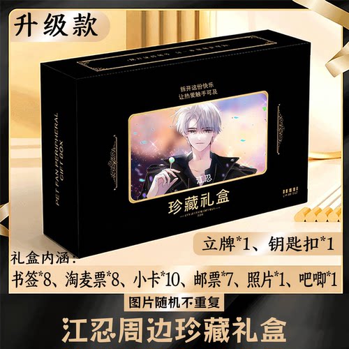 江忍周边礼盒同款小卡书签票根吧唧立牌钥匙扣邮票照片