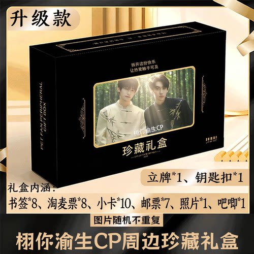 栩你渝生CP周边礼盒同款小卡书签票根吧唧立牌钥匙扣邮票照片