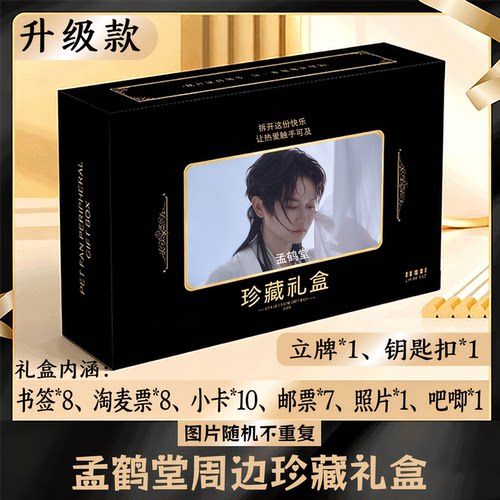 孟鹤堂周边礼盒同款小卡书签票根吧唧立牌钥匙扣邮票照片