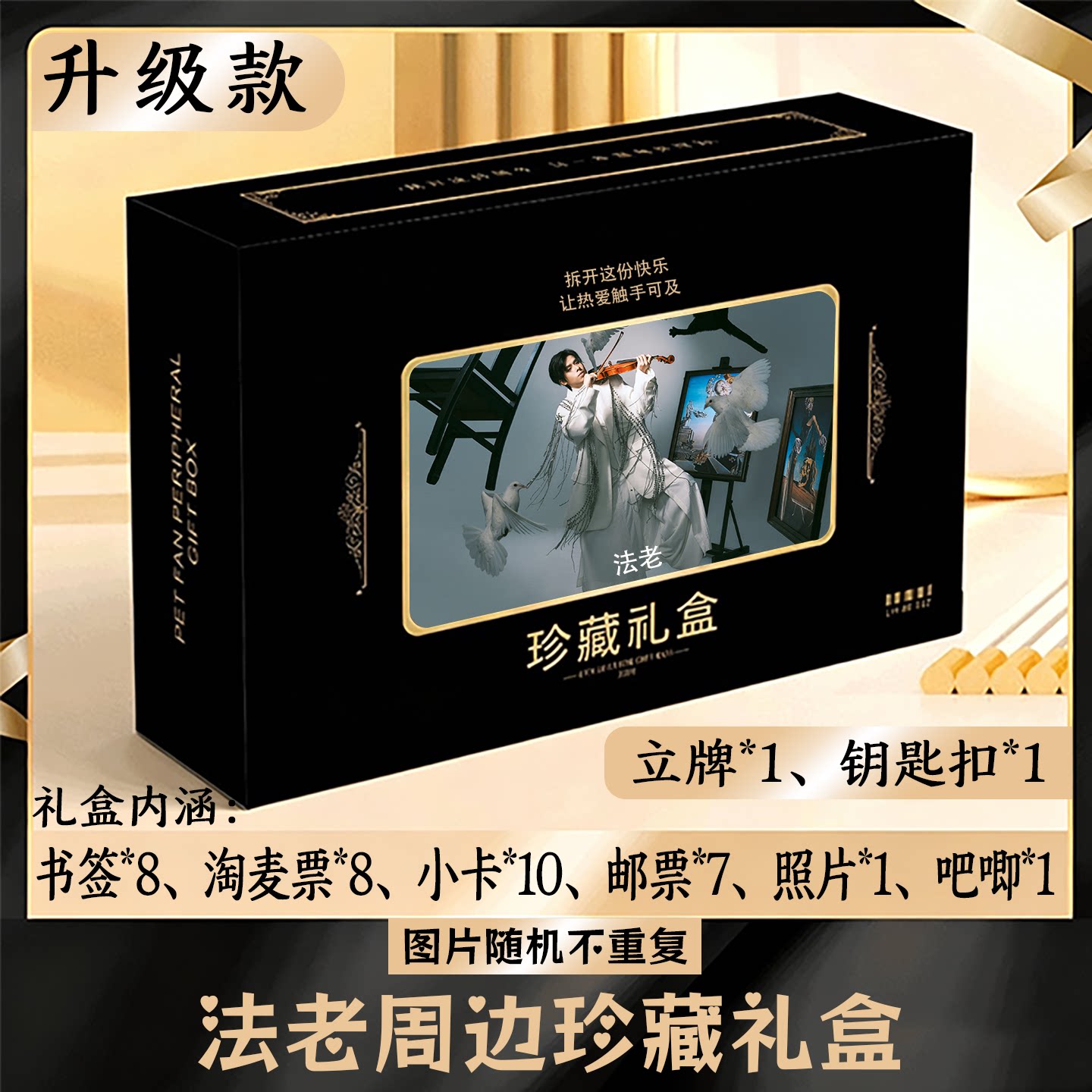 法老周边礼盒同款小卡书签票根吧唧立牌钥匙扣邮票照片图片
