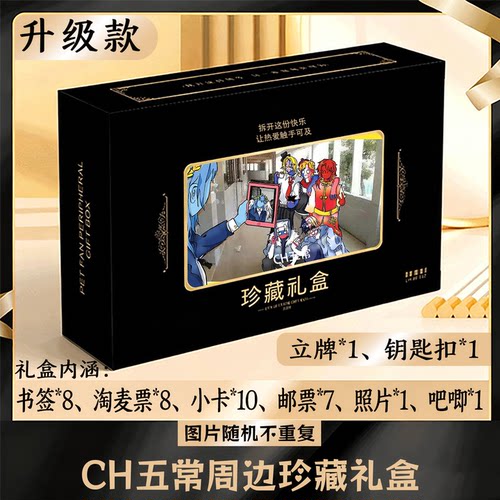 CH五常周边礼盒同款小卡书签票根吧唧立牌钥匙扣邮票照片