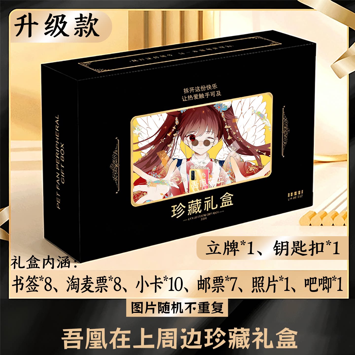 吾凰在上周边礼盒同款小卡书签票根吧唧立牌钥匙扣邮票照片