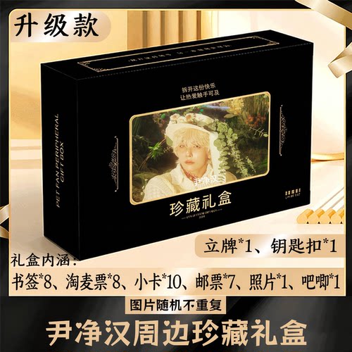尹净汉周边礼盒同款小卡书签票根吧唧立牌钥匙扣邮票照片