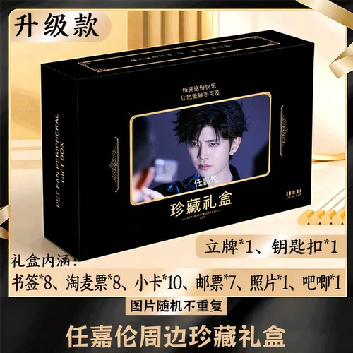 任嘉伦周边礼盒同款小卡书签票根吧唧立牌钥匙扣邮票照片