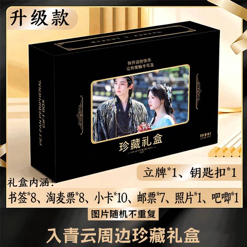 入青云周边礼盒同款小卡书签票根吧唧立牌钥匙扣邮票照片