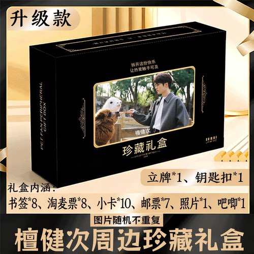 檀健次周边礼盒同款小卡书签票根吧唧立牌钥匙扣邮票照片