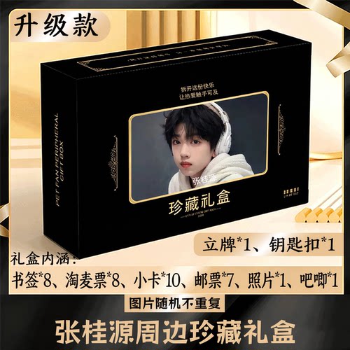 张桂源周边礼盒同款小卡书签票根吧唧立牌钥匙扣邮票照片