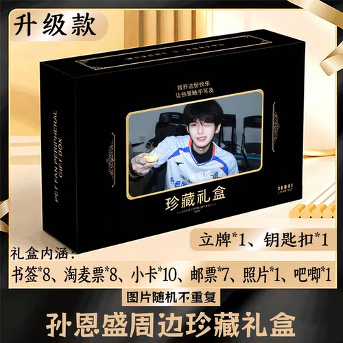 孙恩盛周边礼盒同款小卡书签票根吧唧立牌钥匙扣邮票照片