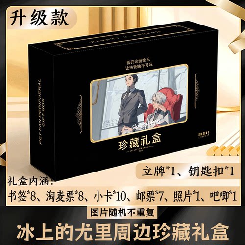 冰上的尤里周边礼盒同款小卡书签票根吧唧立牌钥匙扣邮票照片