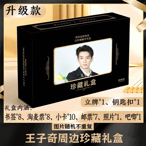 王子奇周边礼盒同款小卡书签票根吧唧立牌钥匙扣邮票照片