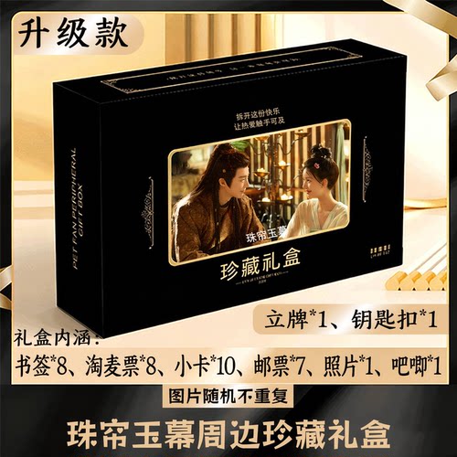 珠帘玉幕周边礼盒同款小卡书签票根吧唧立牌钥匙扣邮票照片