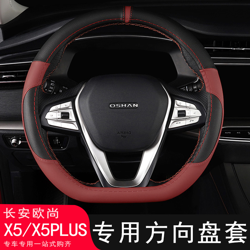 长安欧尚X5/X5PLUS专用方向盘套