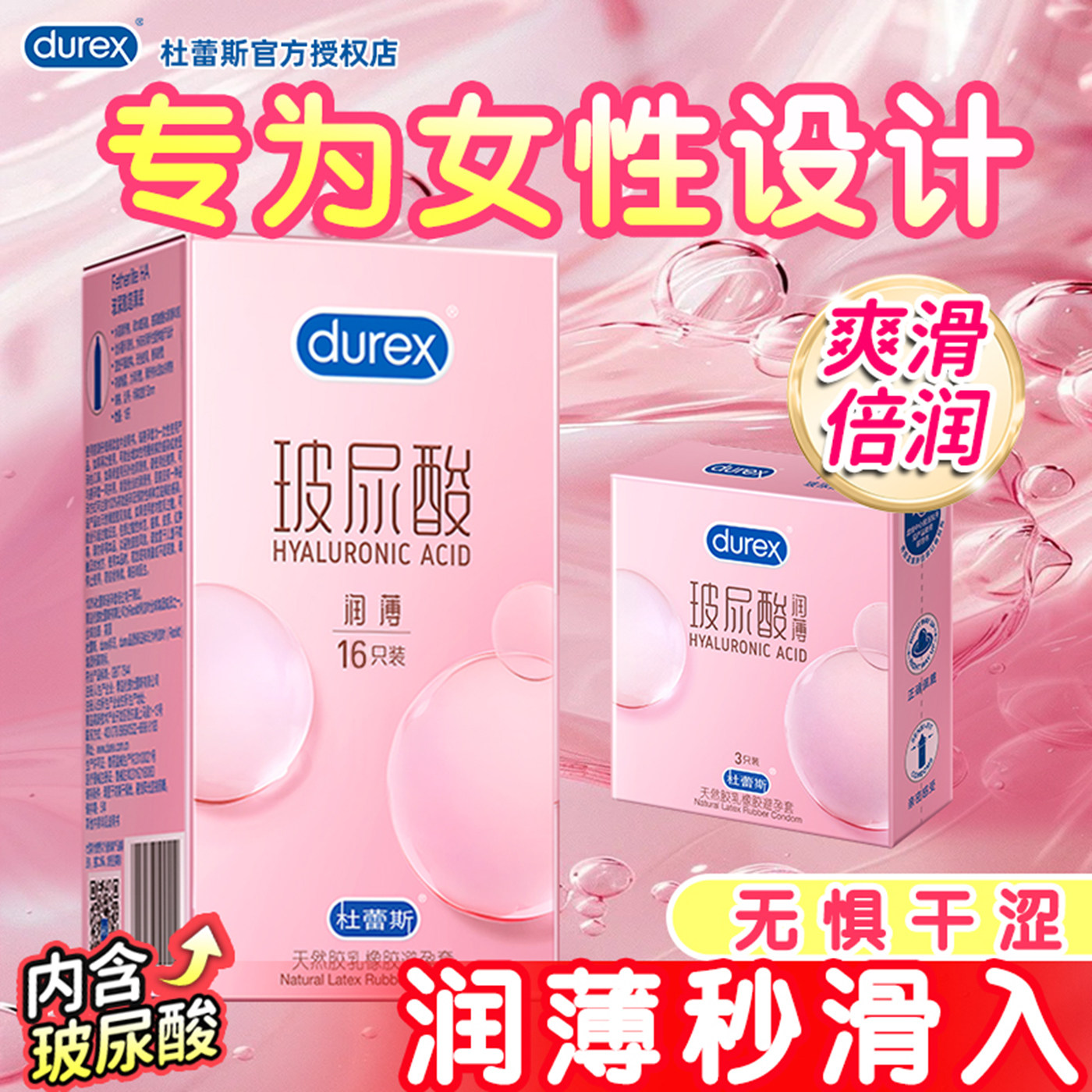 杜蕾斯超薄水润玻尿酸
