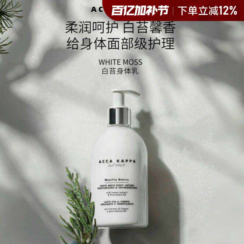 意大利Acca Kappa白苔身体乳保湿滋润温和水嫩肌肤高级留香润肤