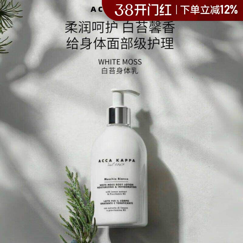 意大利Acca Kappa白苔身体乳保湿滋润温和水嫩肌肤高级留香润肤