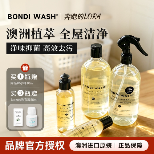 Bondiwash地板清洁液去污除垢