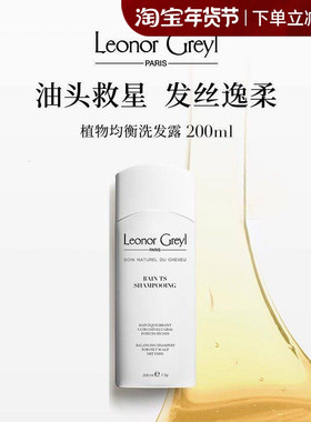 法国Leonor Greyl植物均衡洗发水控油滋润舒缓平衡油脂清洁发智美