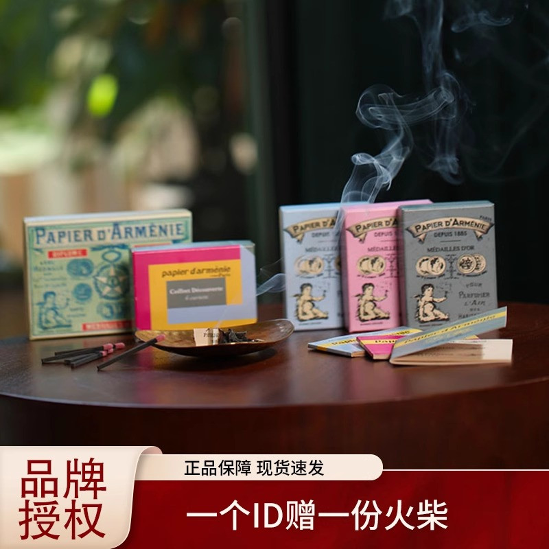 关注有礼Papierd'Armenie香薰纸