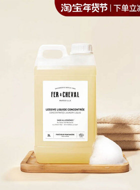 法国FER A CHEVAL洗衣液马蹄铁植物马赛皂液家用去污净衣柔顺留香