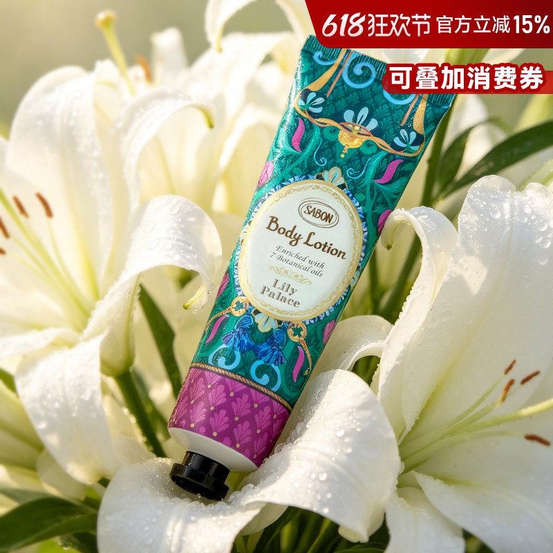 sabon琉璃百合身体乳润肤乳香氛滋润保湿男女留香限定木质花草香