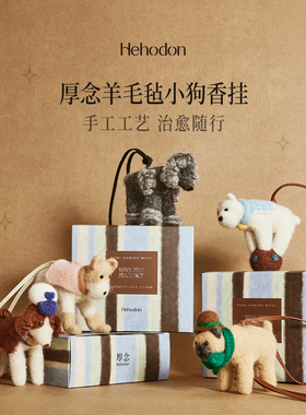 厚念香薰手工羊毛毡挂件包挂礼物