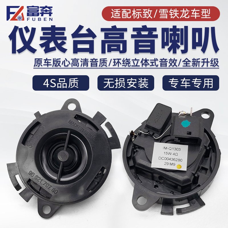仪表台高音头喇叭损音质