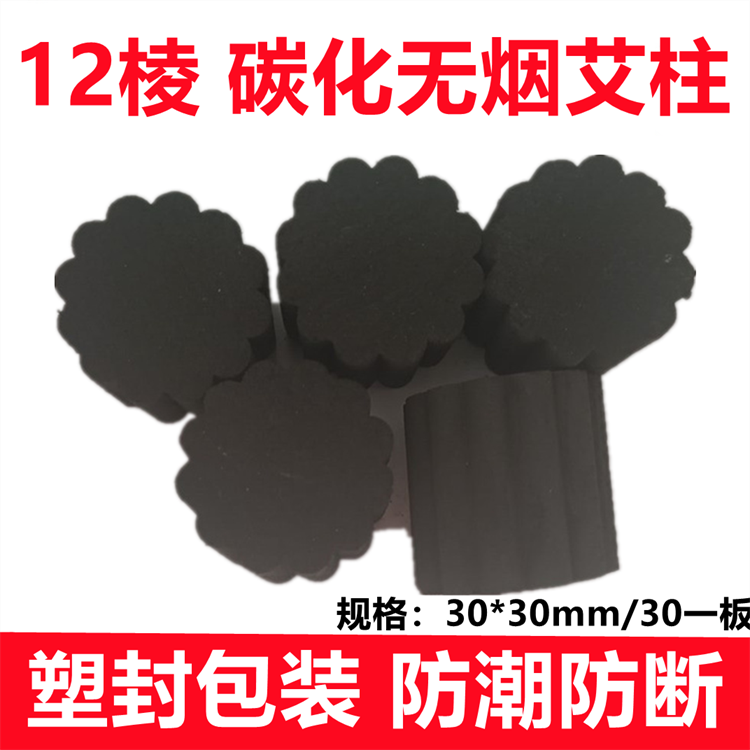 陈艾灸条加粗无烟艾条正品家用艾柱炭化黑色无味雷火灸梅花灸12棱图片