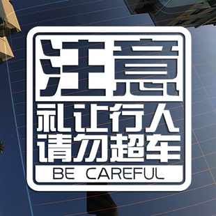 注意警示礼让行人请勿超车 反光创意个性后档车尾车贴花贴纸565