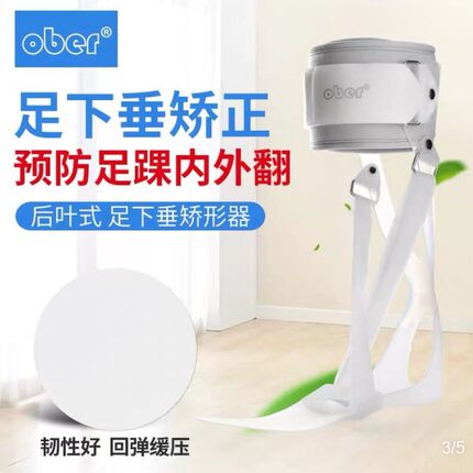 ober足托足下垂矫形器足内外翻矫正鞋脚踝矫正器中风偏瘫康复器材