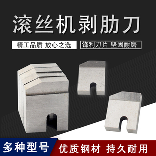 滚丝机刀片剥肋刀套丝机刀片刀板套丝机配件钢筋直螺纹车丝机刀片