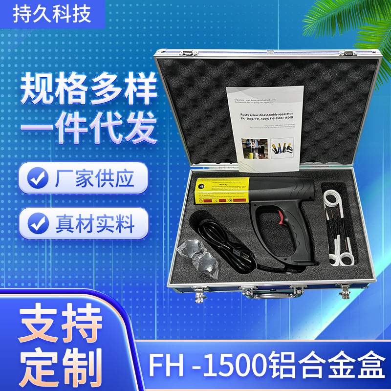 FH -1500铝合金盒包装 手持式电磁螺丝加热器铝箱 电磁感应加热器
